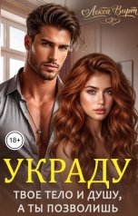 обложка книги Лекса Вирт "Украду твоё тело и душу, а ты позволишь"