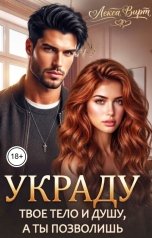 обложка книги Лекса Вирт "Украду твоё тело и душу, а ты позволишь"