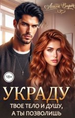 обложка книги Лекса Вирт "Украду твоё тело и душу, а ты позволишь"