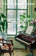 обложка книги Елена Золотухина-Аболина "Женщина элегантного возраста"