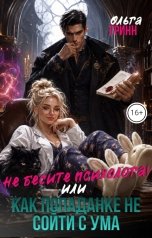 обложка книги Ольга Гринн "Не бесите психолога или как попаданке не сойти с ума!"