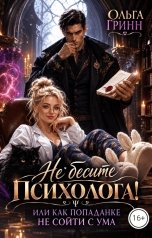 обложка книги Ольга Гринн "Не бесите психолога или как попаданке не сойти с ума!"
