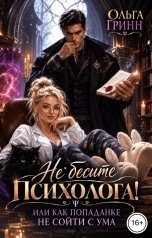 обложка книги Ольга Гринн "Не бесите психолога или как попаданке не сойти с ума!"