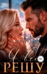 обложка книги Мила Дрим "Я всё решу"
