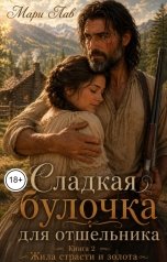 обложка книги Мари Лав "Сладкая булочка для отшельника. Книга 2. Жила страсти и золота"