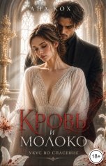 обложка книги Ана Кох, Марла С. Вайлд "Кровь и молоко. Укус во спасение"