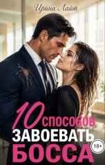 обложка книги Ирина Лайт "10 способов завоевать босса"