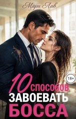 обложка книги Мари Лав "10 способов завоевать босса"