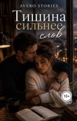 обложка книги Avero Stories "Тишина сильнее слов"