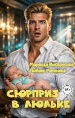 обложка книги Миранда Воскресная, Любовь Романова "Сюрприз в люльке"