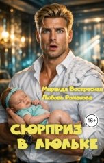 обложка книги Миранда Воскресная, Любовь Романова "Сюрприз в люльке"