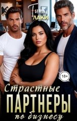 обложка книги Тина Лаки "Страстные партнеры по бизнесу"