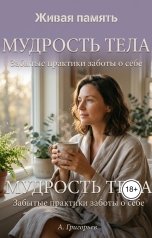обложка книги А. Григорьев "Мудрость тела. Забытые практики заботы о себе"