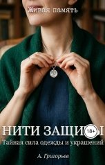 обложка книги А. Григорьев "Нити защиты. Тайная сила одежды и украшений"