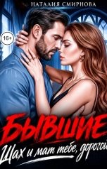 обложка книги Наталия Смирнова "Бывшие. Шах и мат тебе дорогой"