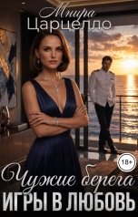 обложка книги Мнира Царцелло "Чужие берега. Игры в любовь"