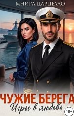 обложка книги Мнира Царцелло "Чужие берега. Игры в любовь"