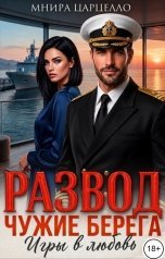 обложка книги Мнира Царцелло "Развод. Чужие берега. Игры в любовь"