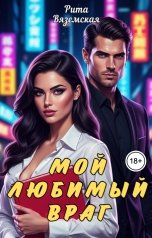 обложка книги Рита Вяземская "Мой любимый враг."