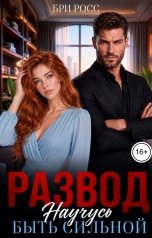 обложка книги Бри Росс "Развод. Научусь быть сильной"