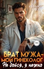 обложка книги Аляска Грей "Брат мужа - мой гинеколог. Не бойся, я нежно"