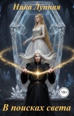 обложка книги Ника Лунная "В поисках света"