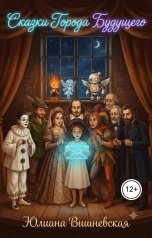 обложка книги Юлиана Вишневская "Сказки Города Будущего"