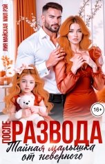 обложка книги МИЛ РЭЙ, Лия Майская "После Развода. Тайная малышка от неверного"