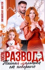 обложка книги МИЛ РЭЙ, Лия Майская "После Развода. Тайная малышка от неверного"