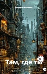 обложка книги В. Малянкин "Там где ты"