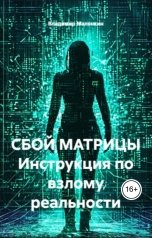 обложка книги В. Малянкин "Сбой матрицы Инструкция по взлому реальности"