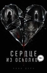 обложка книги Нина Дерн "Сердце из осколков"