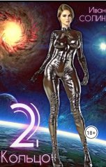 обложка книги Иван Солин "Кольцо 2"
