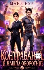 обложка книги Майя Нур "Контрабанда. Я нашла оборотня!"