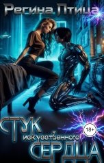 обложка книги Регина Птица Тёмные Принцы "Стук искусственного сердца. Книга 3. Несовершенный"