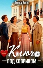 обложка книги Лариса Ясень "Ключ под ковриком"