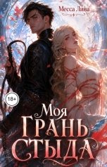 обложка книги Месса Лина "Моя грань стыда"