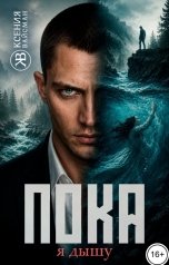 обложка книги Ксения Вайсман "Пока я дышу"
