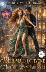 обложка книги София Устинова "Ведьма в отпуске: Мой (не) случайный сосед"