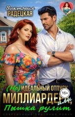 обложка книги Виктория Радецкая "(Не) идеальный отпуск миллиардера, или Пышка рулит"