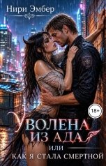 обложка книги Нири Эмбер "Уволена из ада или как я стала смертной"