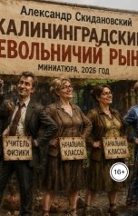 обложка книги Александр Скидановский "Калининградский невольничий рынок . Миниатюра"