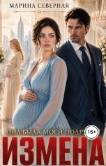 обложка книги Марина Северная "Измена. Она была моей подругой"