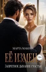 обложка книги Марта Макова "Её измена. Запретное дыхание счастья"