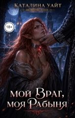 обложка книги Каталина Уайт "Мой Враг, Моя Рабыня"