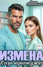 обложка книги Анна Родионова "Измена. Когда играет джаз"