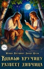 обложка книги Диана Нади, Ирина Ваганова "Княжью кручину развеет дивчина"