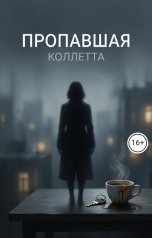 обложка книги Коллетта "Пропавшая"