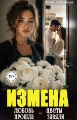 обложка книги Анна Каренина "Измена. Любовь прошла - цветы завяли"