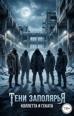 обложка книги Коллетта, Геката "Тени Заполярья"